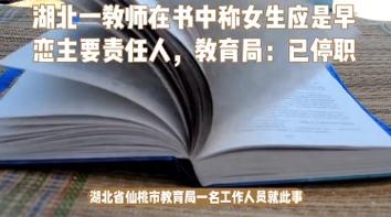 湖北一教师在书中称女生应是早恋主要责任人，教育局：已停职