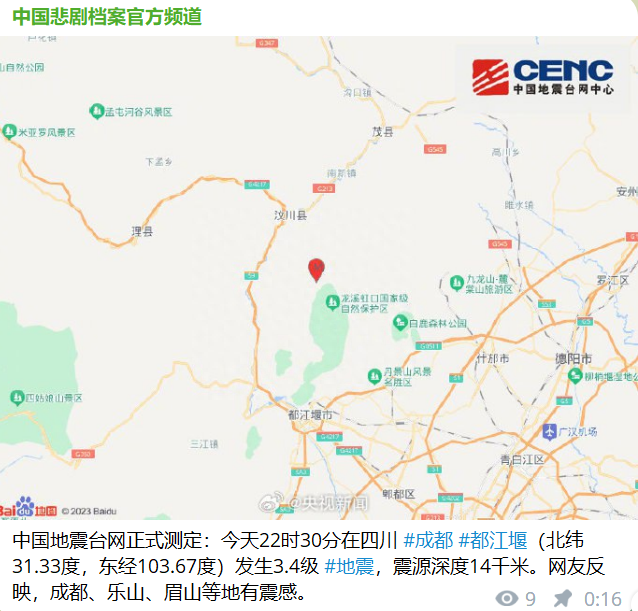 中国地震台网正式测定：今天22时30分成都都江堰发生3.4级
