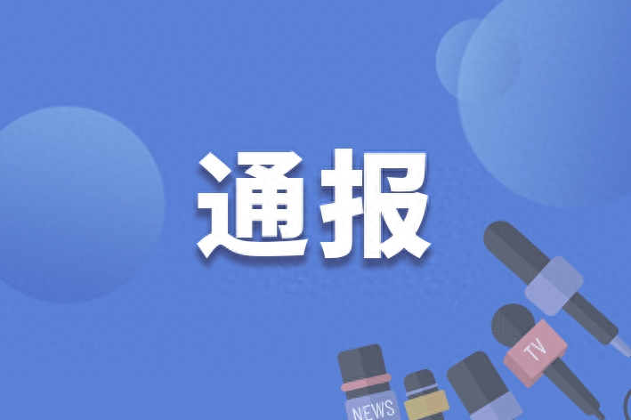 江西泰和县人民医院原党委书记毛发明严重违纪违法被开除党籍和公职