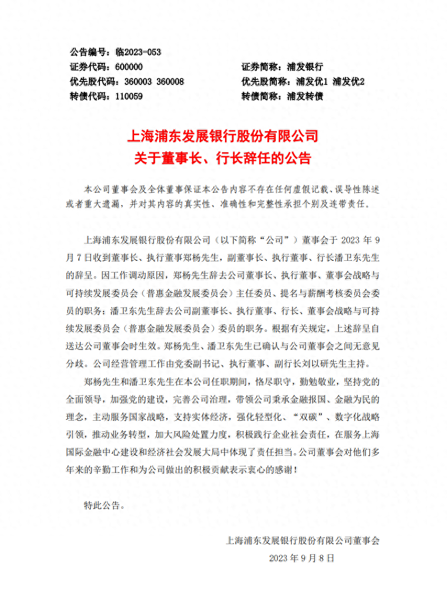 上海浦东发展银行股份有限公司公告：董事会收到董事长、执行董事郑杨，副董事长、执行董事、行长潘卫东的辞呈