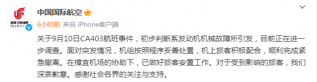 国航深夜通报CA403航班事件：初步判断系发动机机械故障所引发