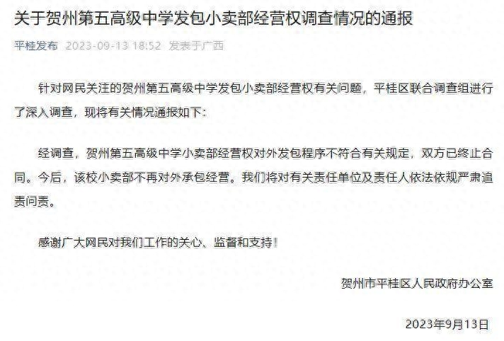 广西通报中学小卖部“天价”租金：终止合同，不再对外承包