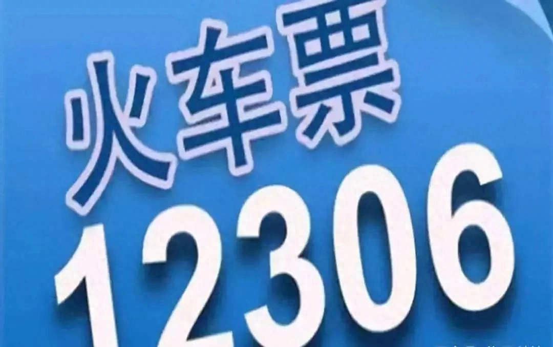 12306回应抢票难：今年比往年更难