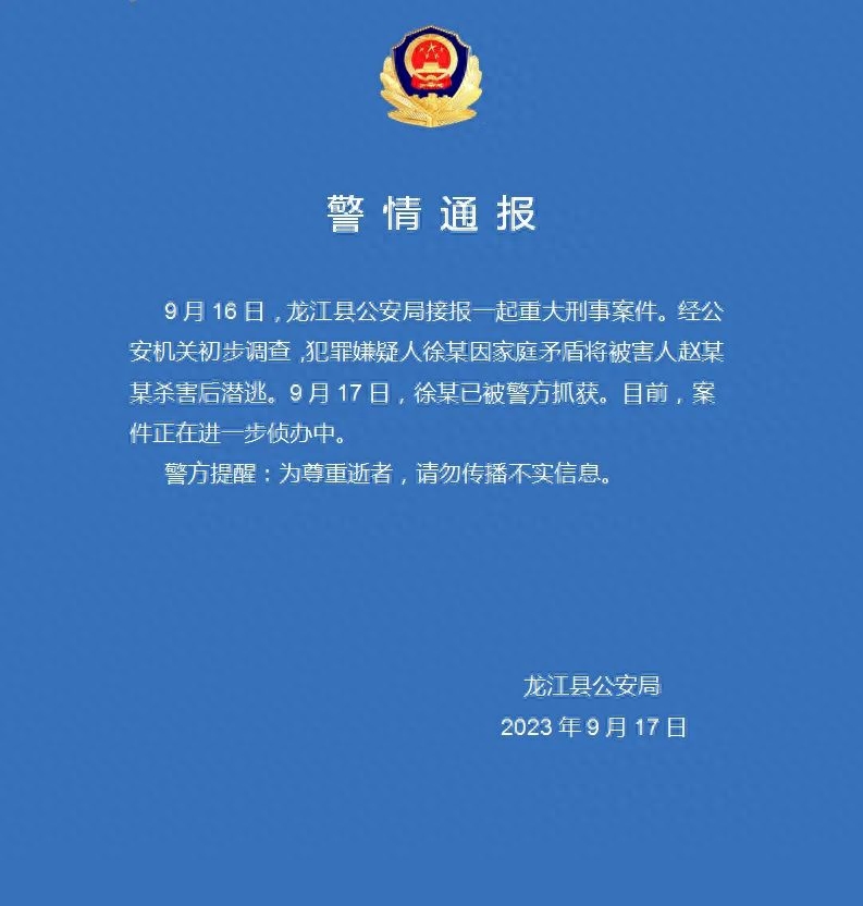 黑龙江龙江县警方：徐某因家庭矛盾将被害人杀害后潜逃，已被警方抓获