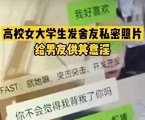 女大学偷拍室友裸照发给男朋友欣赏，跟男友的聊天记录曝光