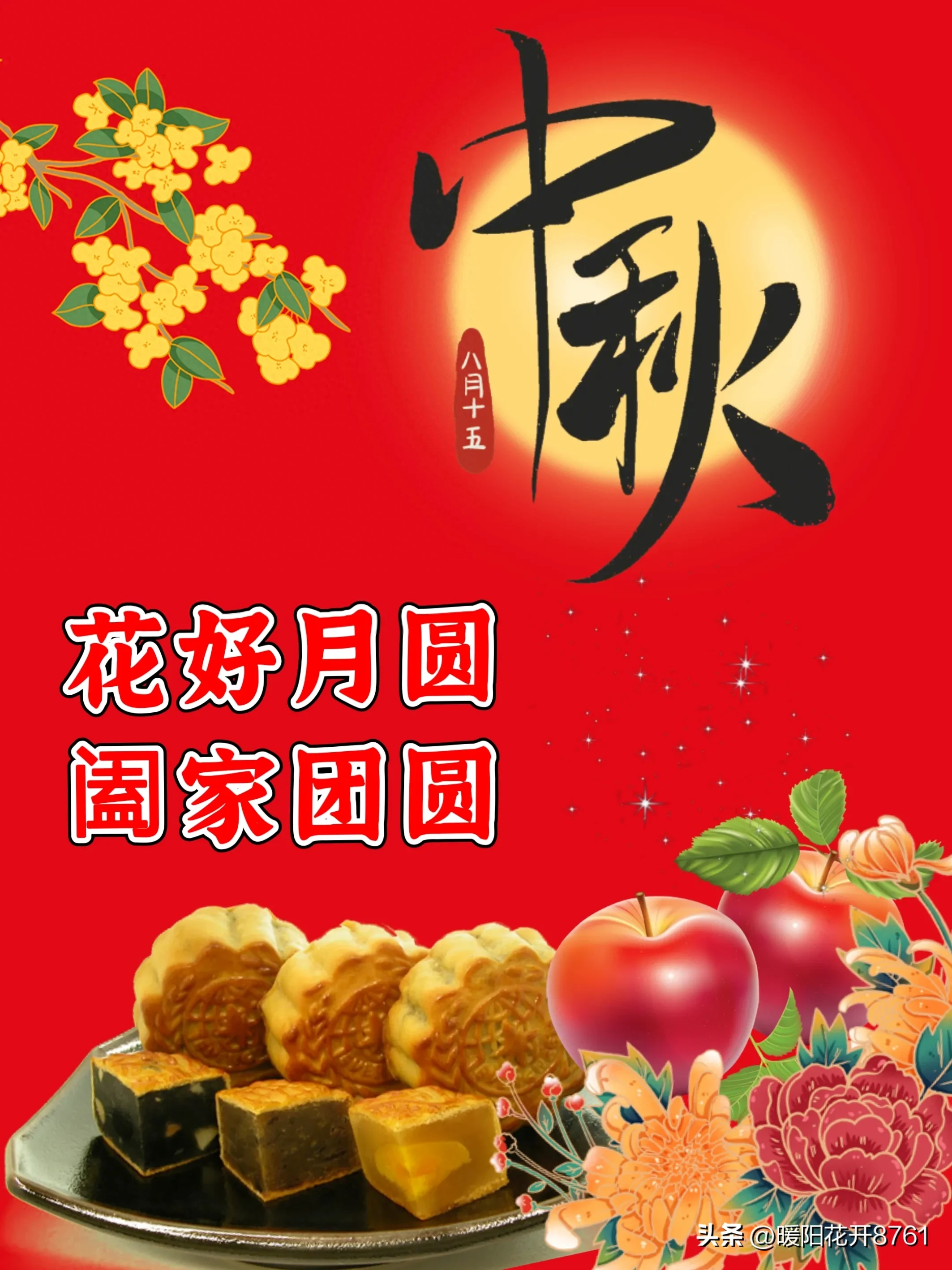 2023中秋节祝福语图片，八月十五中秋节快乐