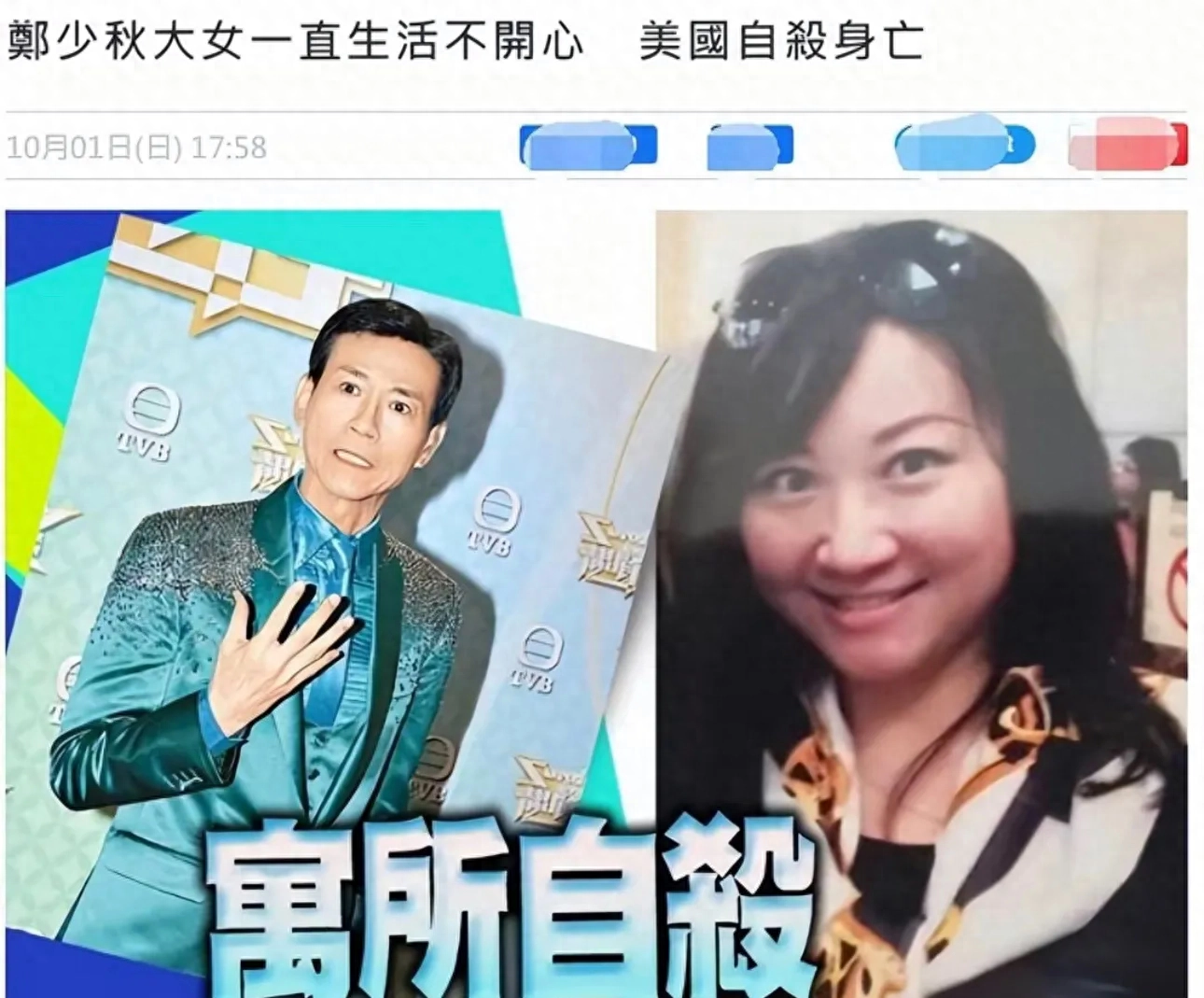 郑少秋的女儿美国寓所自杀身亡