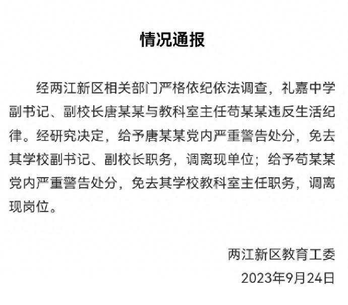 重庆一中学校长与主任出差同住一房过夜？两江新区通报调查。