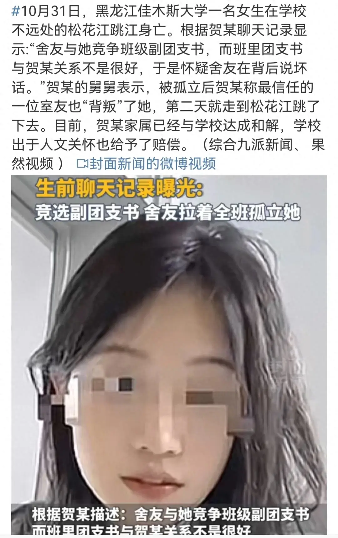 佳木斯大三女生因被孤立跳江身亡上热搜，网友热评：熬过去就好了