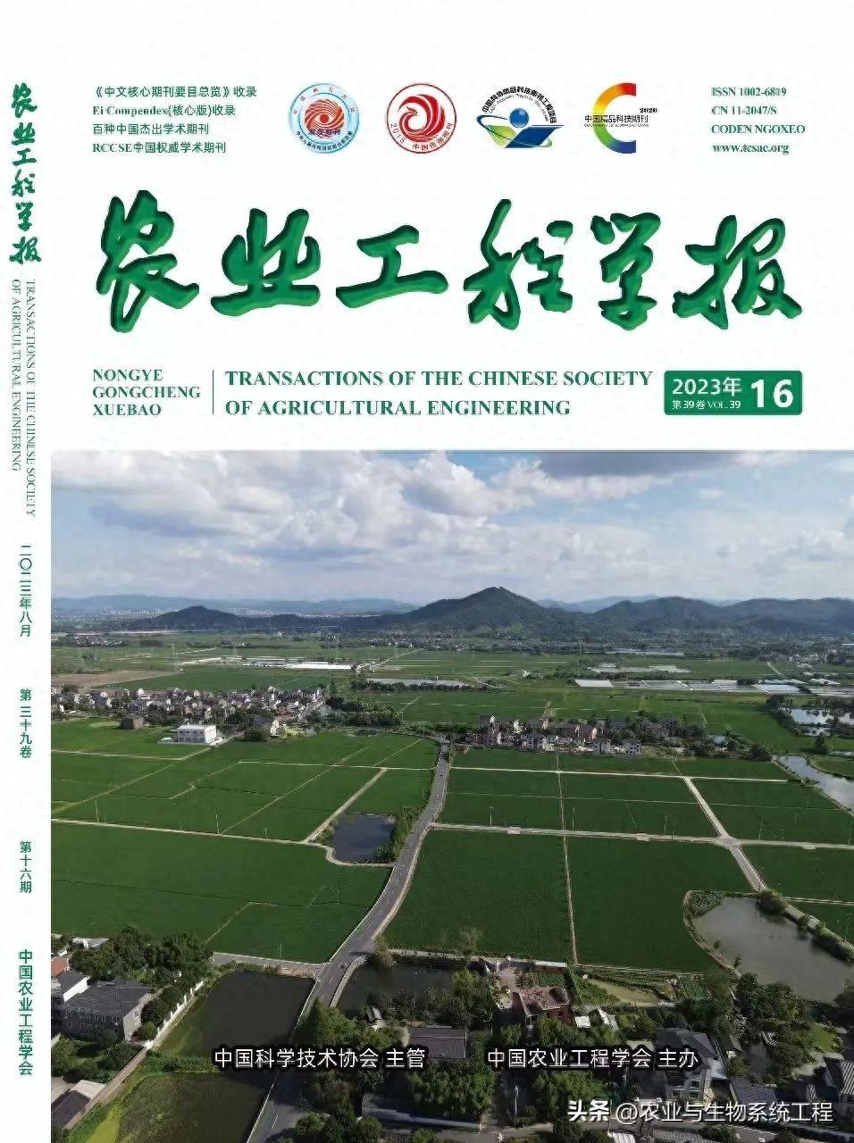 《农业工程学报》2023年第16期导读