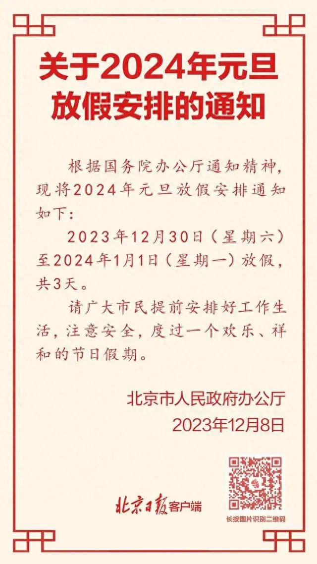 不调休！2024年元旦放假安排正式发布！