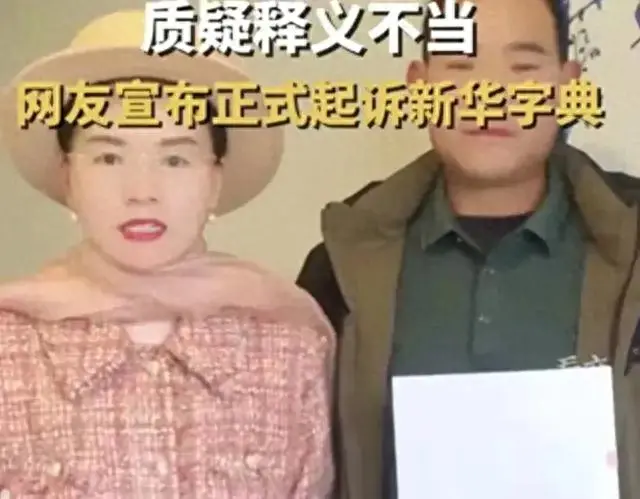 新华字典惹怒网友！释义被诉不当，引发全民质疑